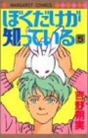 ぼくだけが知っている5巻の表紙