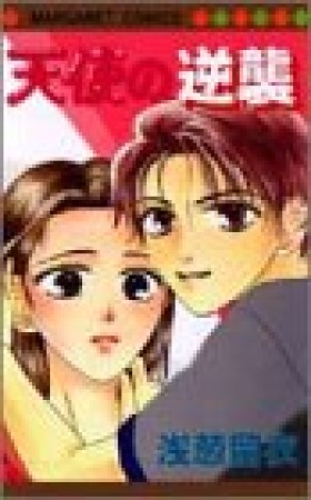 天使の逆襲1巻の表紙