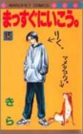 まっすぐにいこう。15巻の表紙