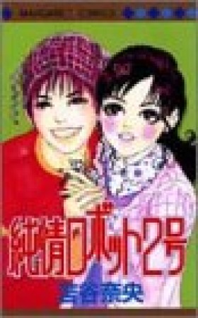 純情ロボット2号1巻の表紙