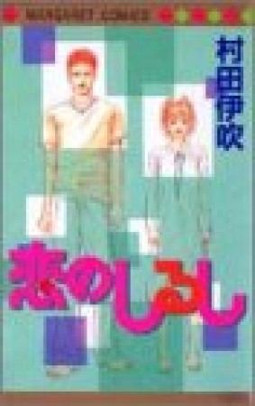 恋のしるし1巻の表紙