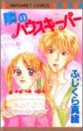 隣のハウスキーパー1巻の表紙