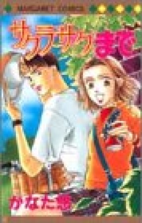 サクラサクまで1巻の表紙