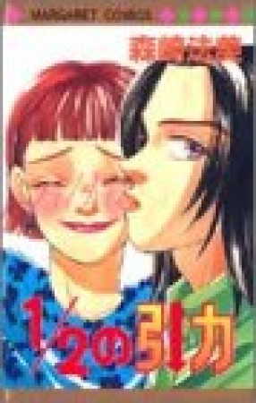 1/2の引力1巻の表紙