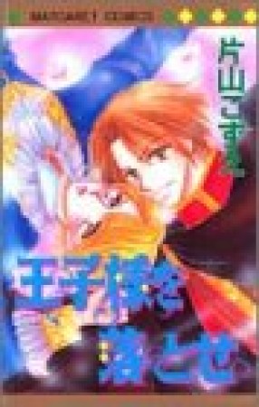 王子様を落とせ1巻の表紙