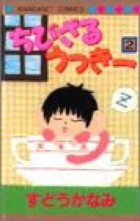 ちびざるうっきー2巻の表紙