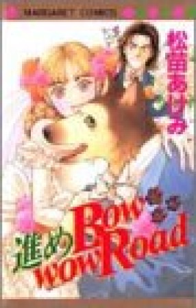 進めBow wow Road1巻の表紙