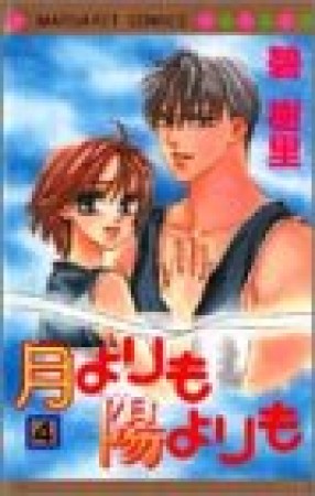 月よりも陽よりも4巻の表紙