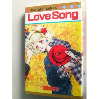 Love song1巻の表紙