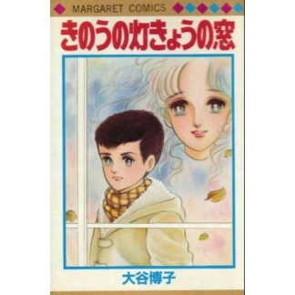 きのうの灯きょうの窓1巻の表紙