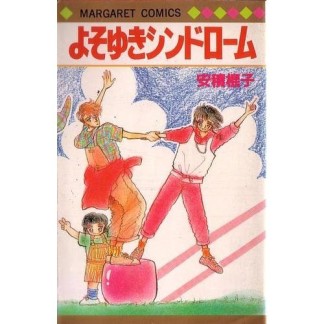 よそゆきシンドローム1巻の表紙