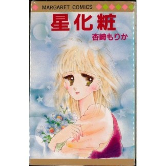 星化粧1巻の表紙