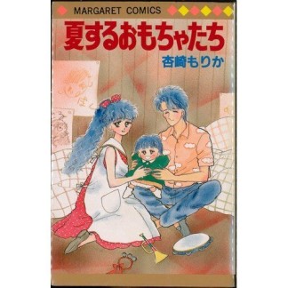 夏するおもちゃたち1巻の表紙