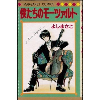 僕たちのモーツァルト1巻の表紙