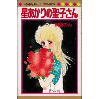 星あかりの聖子さん1巻の表紙