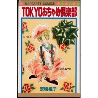 Tokyoおちゃめ倶楽部1巻の表紙