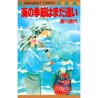 海の季節はまだ遠い1巻の表紙