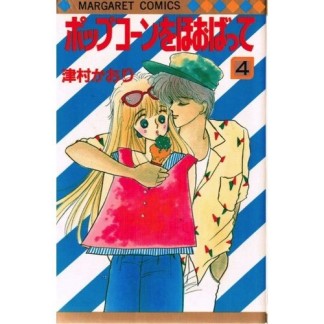 ポップコーンをほおばって4巻の表紙