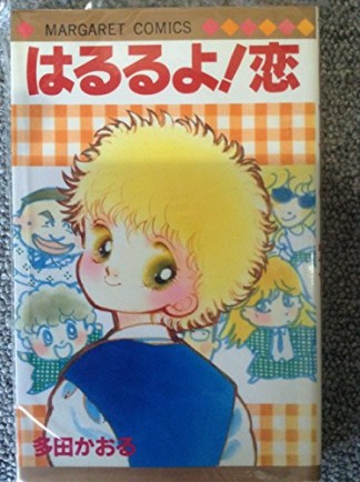 はるるよ!恋1巻の表紙