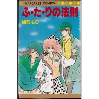 ふ・た・りの法則1巻の表紙