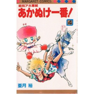 昭和アホ草紙あかぬけ一番!4巻の表紙