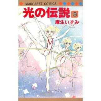 光の伝説3巻の表紙