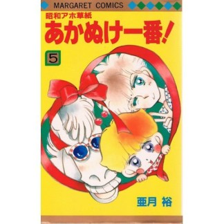 昭和アホ草紙あかぬけ一番!5巻の表紙