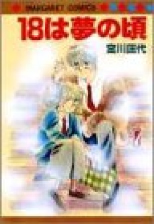 18は夢の頃1巻の表紙