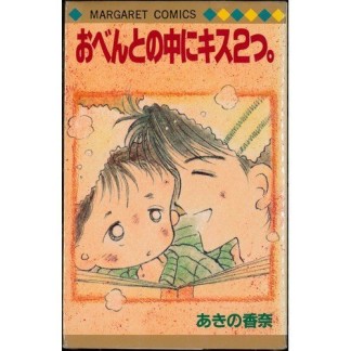 おべんとの中にキス2つ。1巻の表紙