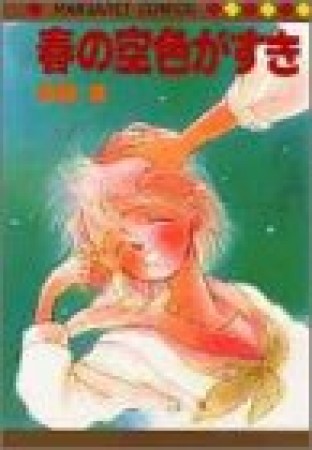 春の空色がすき1巻の表紙