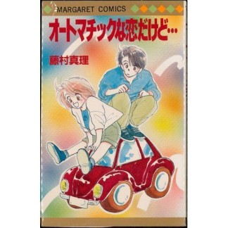 オートマチックな恋だけど…1巻の表紙