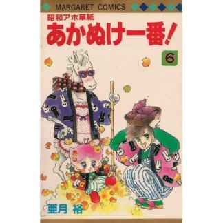 昭和アホ草紙あかぬけ一番!6巻の表紙