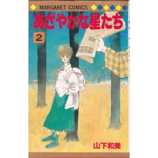 あざやかな星たち2巻の表紙