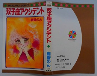 双子座アクシデント1巻の表紙