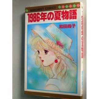 1986年の夏物語1巻の表紙