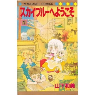 スカイブルーへようこそ1巻の表紙