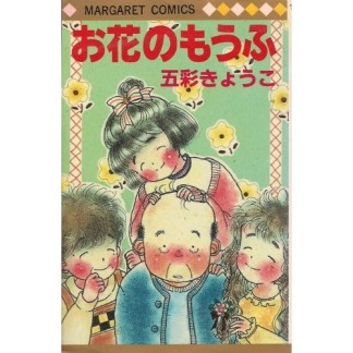 お花のもうふ1巻の表紙