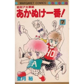 昭和アホ草紙あかぬけ一番!7巻の表紙