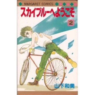 スカイブルーへようこそ2巻の表紙