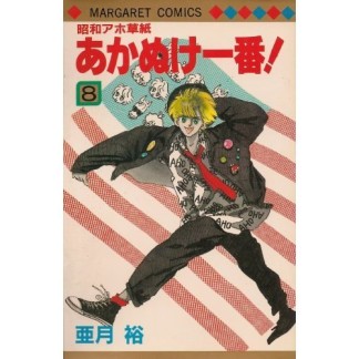 昭和アホ草紙あかぬけ一番!8巻の表紙