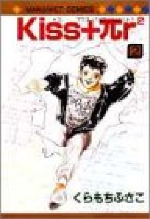 Kiss+πr〔^2 〕2巻の表紙