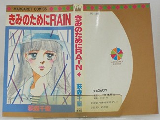 きみのためにRain1巻の表紙