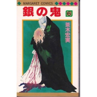 銀の鬼6巻の表紙