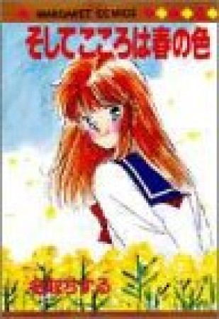 そしてこころは春の色1巻の表紙
