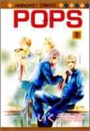 POPS1巻の表紙