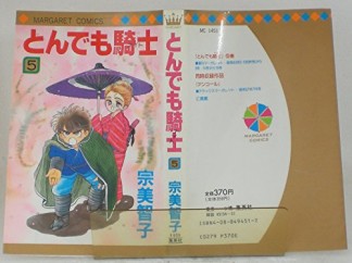 とんでも騎士5巻の表紙