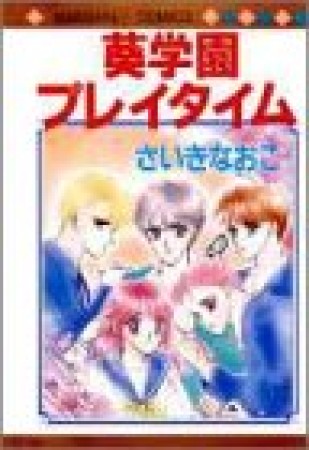 葵学園プレイタイム1巻の表紙