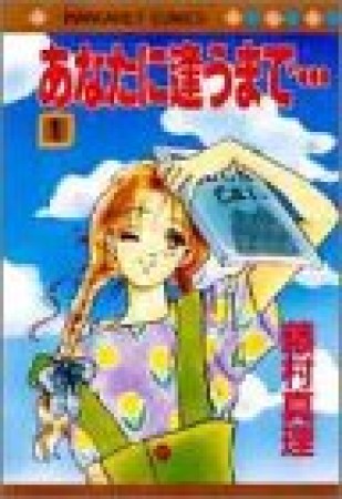 あなたに逢うまで…1巻の表紙