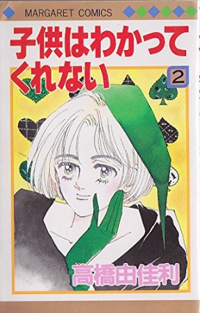 子供はわかってくれない2巻の表紙