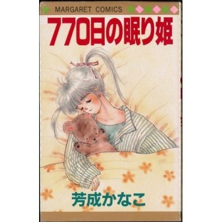 770日の眠り姫1巻の表紙